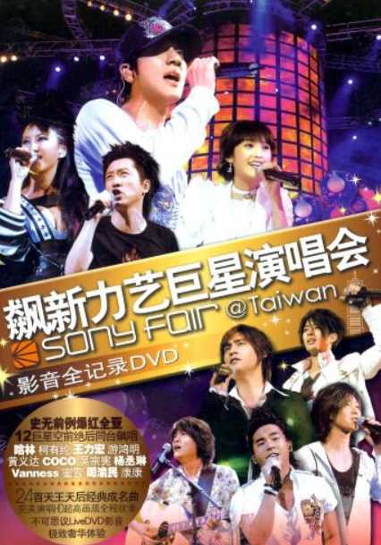 飙新力艺 巨星演唱会影音全记录